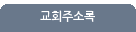 교회주소록