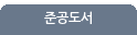 준공도서